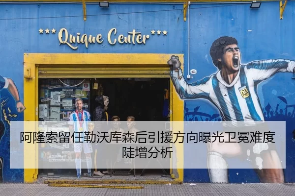 阿隆索留任勒沃库森后引援方向曝光卫冕难度陡增分析