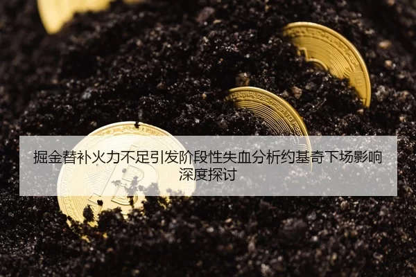 掘金替补火力不足引发阶段性失血分析约基奇下场影响深度探讨