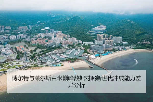 博尔特与莱尔斯百米巅峰数据对照新世代冲线能力差异分析