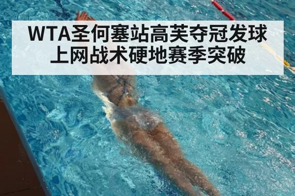 WTA圣何塞站高芙夺冠发球上网战术硬地赛季突破