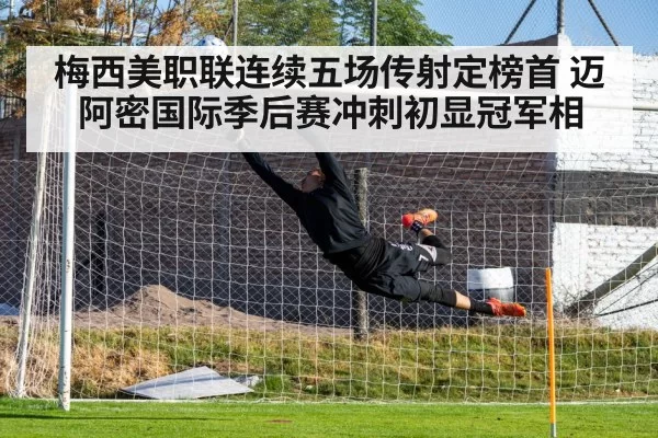 梅西美职联连续五场传射定榜首 迈阿密国际季后赛冲刺初显冠军相